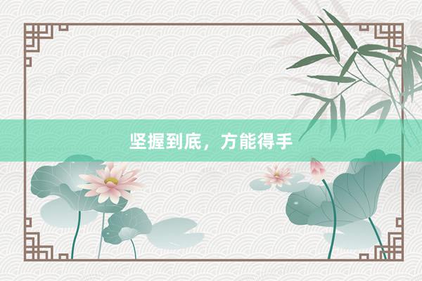 坚握到底，方能得手