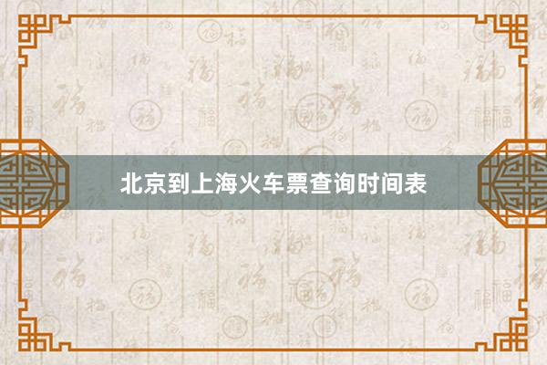 北京到上海火车票查询时间表