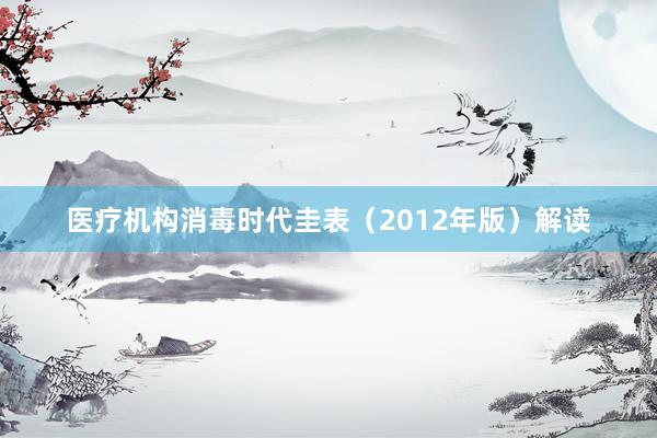 医疗机构消毒时代圭表（2012年版）解读